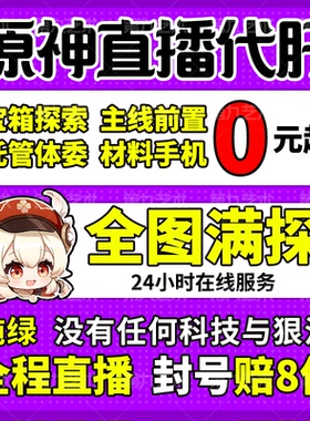 原神代肝代打代练带肝地图全图满探索度国际服元神瞳深渊原石托管