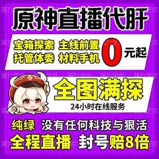 原神代肝代打代练带肝地图全图满探索度国际服元神瞳深渊原石托管