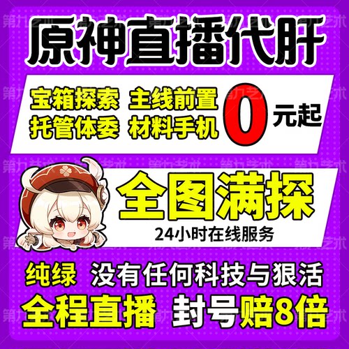 原神代肝代打代练带肝地图全图满探索度国际服元神瞳深渊原石托管