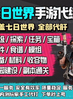 七日世界手游代打代肝代练带星之彩收容物探索材料交易装备造房子