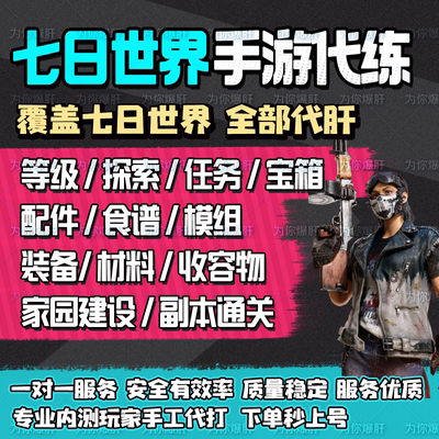 七日世界手游代打代肝代练带星之彩收容物探索材料交易装备造房子