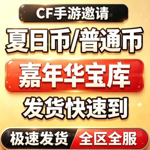 cfm高级币秒到十阵决币宝库币cf手游穿越火线枪战王者邀请回归活