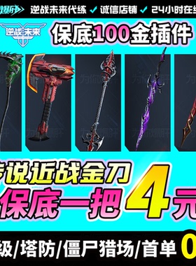 逆战未来代打代练代肝手游猎场钛金宝箱子镰刀塔防陪玩密令通行证