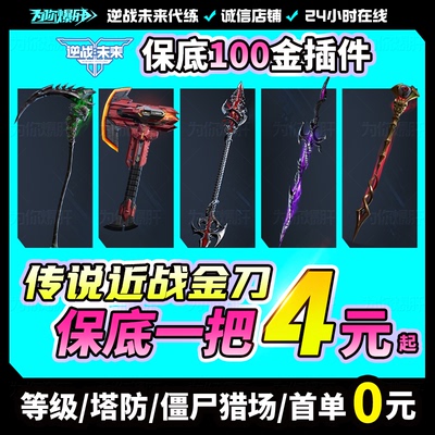 逆战未来代打代练代肝手游塔防猎场之王金挂件赛季宝箱陪玩通行证