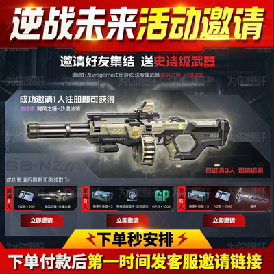 逆战未来邀请好友召集结助力积分老兵逆行者武器飓风之锤nz点裂风