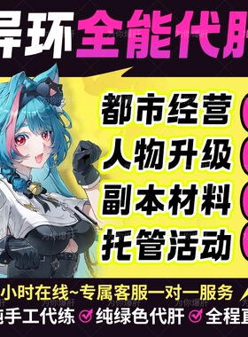 异环代打代肝代练地图探索刷方斯钱材料收集钓鱼异象委托都市粉爪