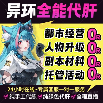 异环代打代肝代练呗果异象委托地图探索方斯收集钓鱼都市大亨粉爪