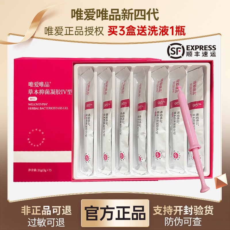 【正品】唯爱唯品四代益生菌妇科凝胶除味滋润修复女性私处正品