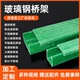 玻璃钢电缆桥架槽式 防火阻燃防腐梯式 大跨距复合聚氨酯网线走线槽
