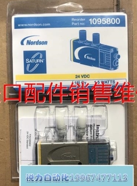 【议价】诺信Nordson SOLENOID高频电磁阀 1095800 1095809 热熔