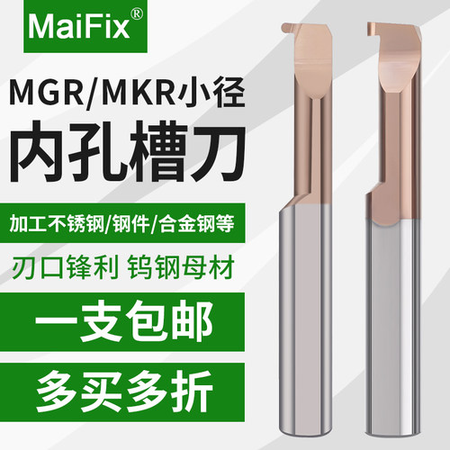 数控小孔径内孔槽刀MGR/MKR整体钨钢合金车床槽刀微型小径内槽刀