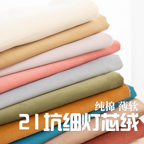 日本进口21坑条细薄灯芯绒布料