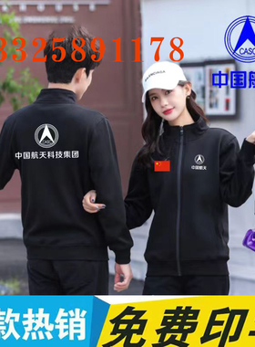 中国航天外套药企公司员工统一冬装卫衣工作服装定做定制印logo字