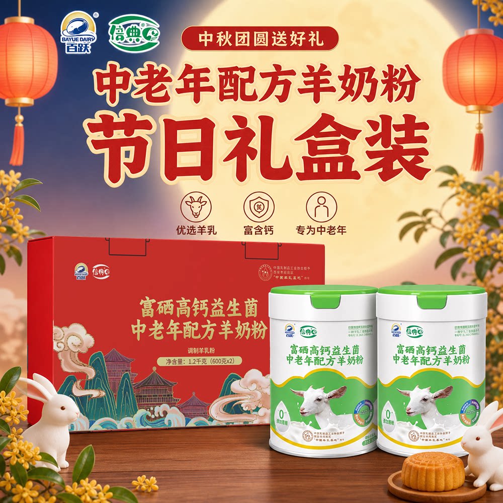 百跃倍典富硒高钙益生菌羊奶粉600克2罐礼盒装营养早餐中秋送礼