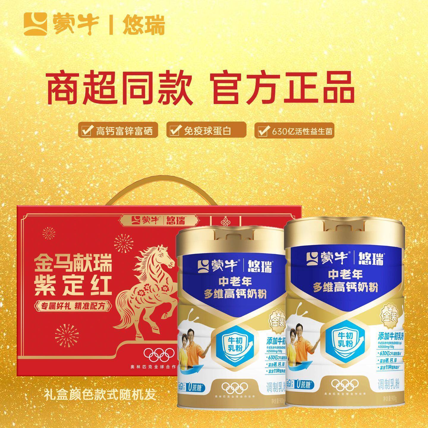 蒙牛悠瑞金装中老年多维高钙奶粉900g罐礼盒装0蔗糖低GI早餐饮