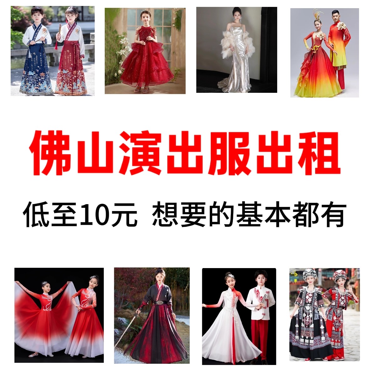 在佛山礼服合唱服舞蹈服古装民族舞服表演服演出服装出租赁