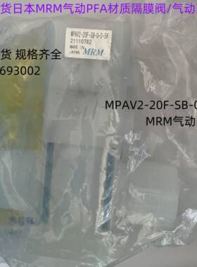 日本MRM气动PFA材质隔膜阀MPAV2-20F-SB-0-3-5K气动PFA药液阀现货