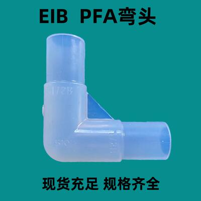 EIB pfa弯头90度PFA弯接头EIB 15A20A25A40A50A各种规格议价
