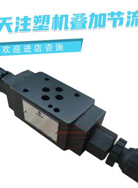 HAITIAN海天叠加节流阀MT-02W-K-I-30 MT-03W-K-I-60注塑机配件HT