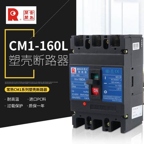 常熟塑壳断路器 CM1-160M 3P 4P 160A 100A 63A 空气开关 断路器