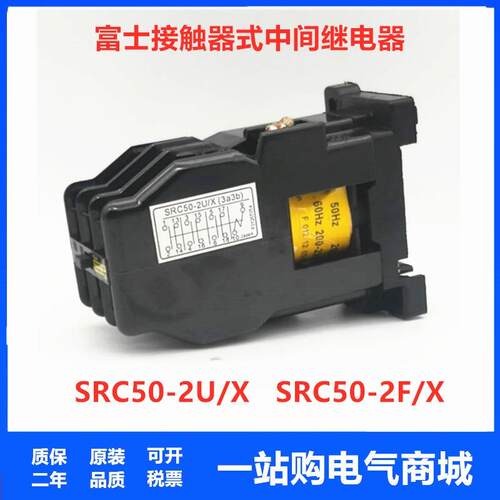 FUJI富士交流接触器SRC50-2U/X SRC50-2F/X中间继电器 3A3B 4A2B