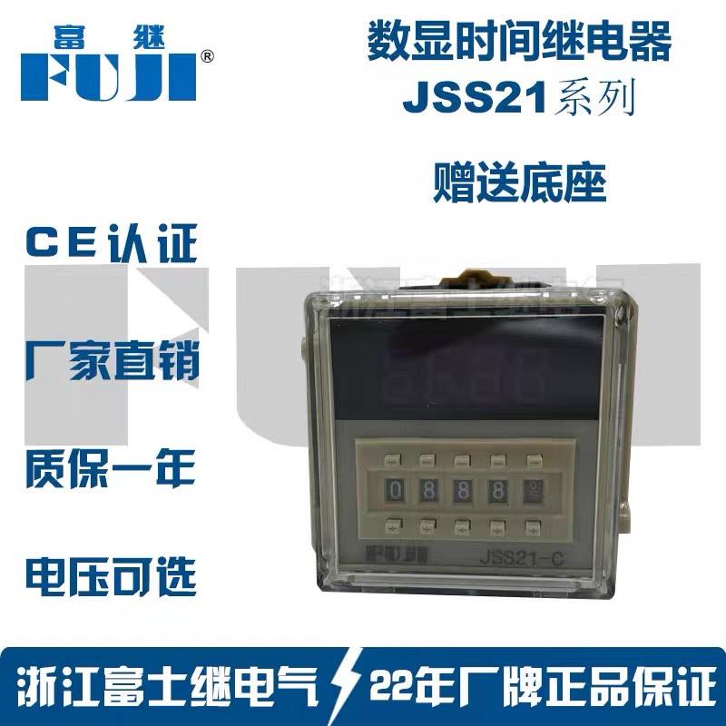 FUJI浙江 JSS21-A/C/G/R 数显式时间继电器带底座 JSS21A议价