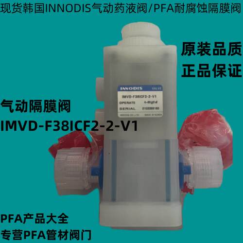 一诺迪斯INNODIS药液气动阀IMVD-F38ICF2-2-V1正品PFA气动隔膜阀