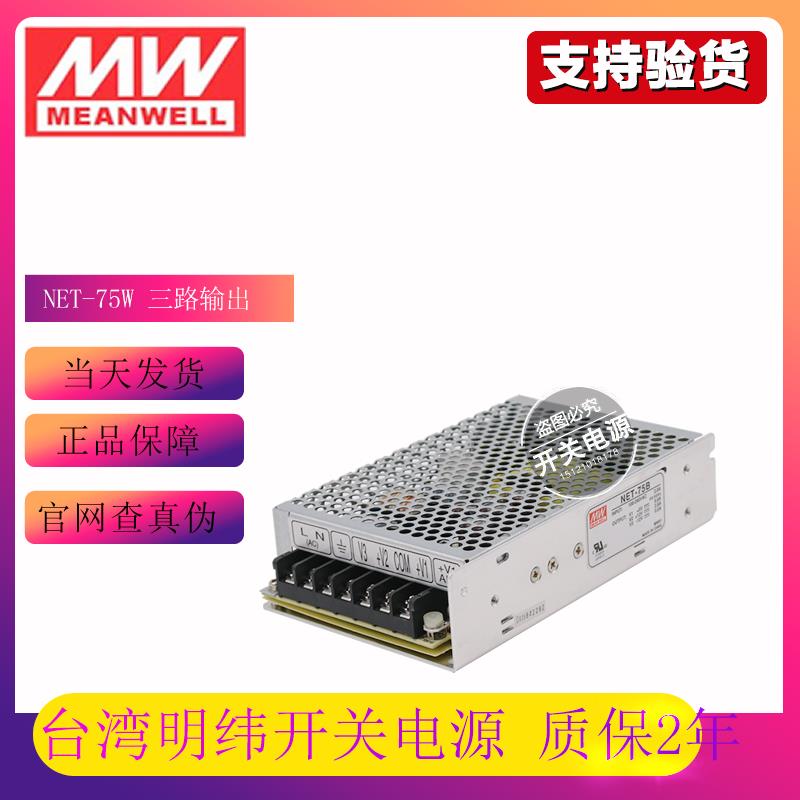 台湾明纬三组输出开关电源NET-75A/B/C/D议价