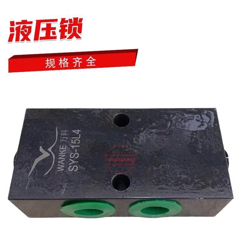 万科WANKE双向液压锁SYS-15L4 8 10 15 20L4 8L2B2 10L2B2议价