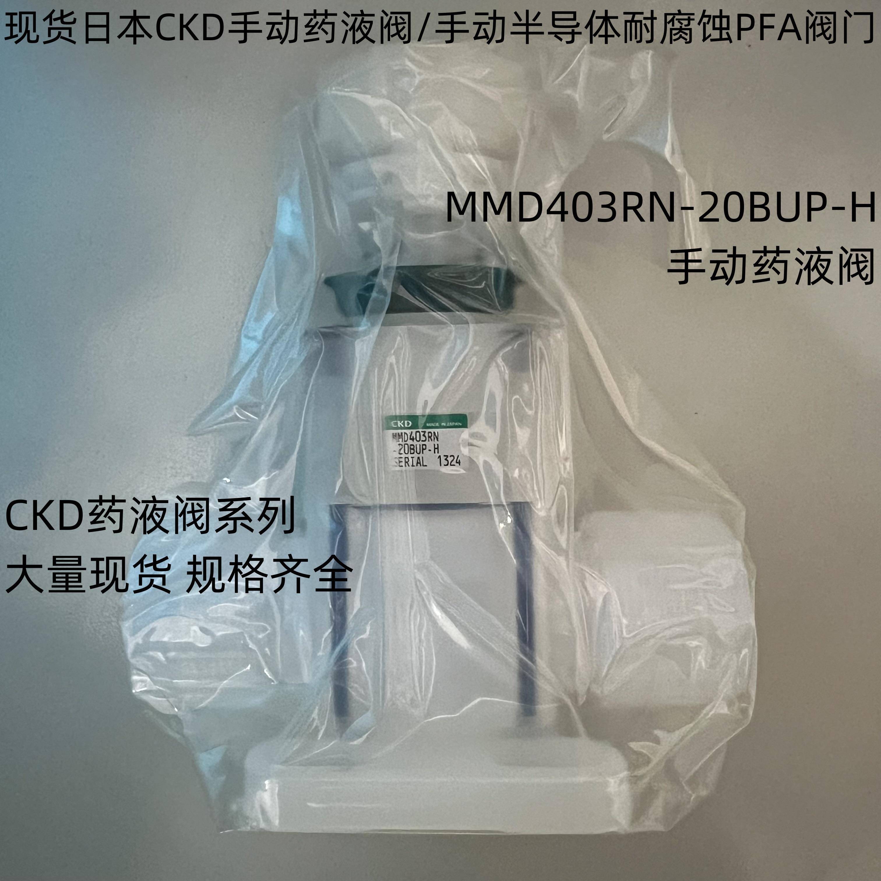 日本CKD手动药液阀MMD403RN-20BUP-H手动PFA材质耐腐蚀隔膜阀门议
