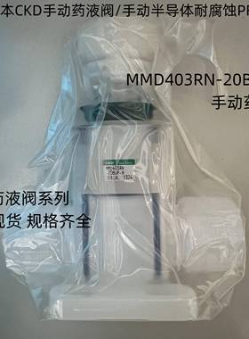 日本CKD手动药液阀MMD403RN-20BUP-H手动PFA材质耐腐蚀隔膜阀门议