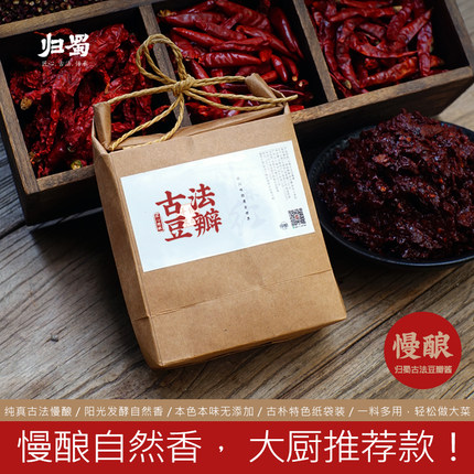 归蜀豆瓣酱 古法慢酿级 三年无添加低盐炒菜郫县正宗川菜调料800g