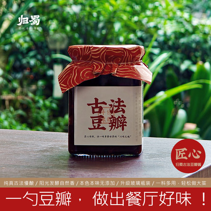 归蜀豆瓣酱 古法匠心级 无添加低盐微辣川菜调料特产400g玻璃瓶装