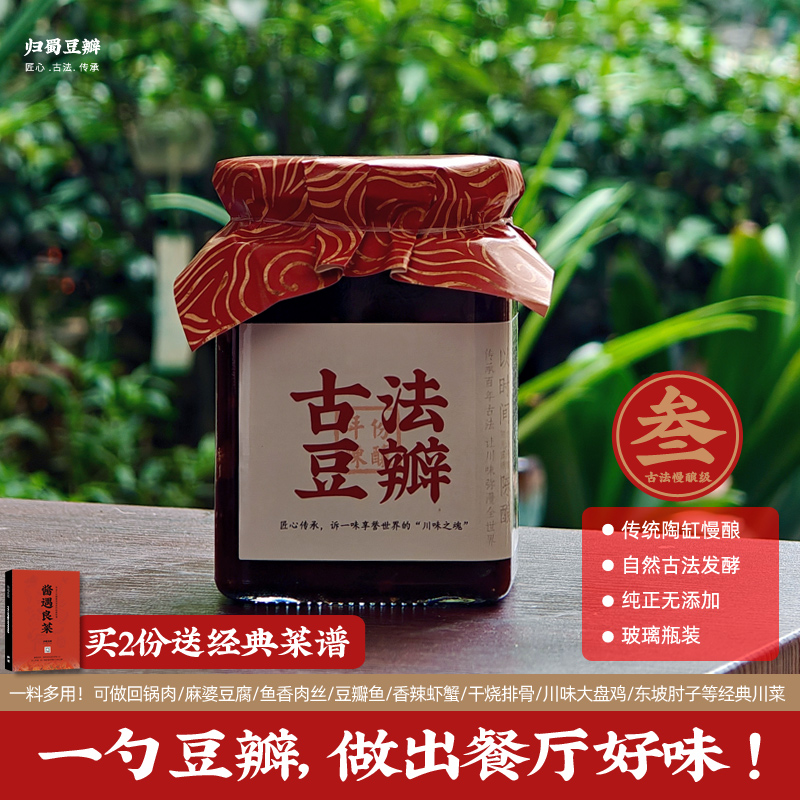 归蜀豆瓣酱 古法慢酿级 无添加低盐微辣川菜调料特产400g玻璃瓶装