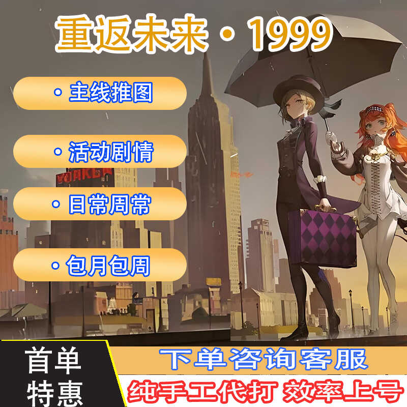 重返未来1999代肝代练主线剧游戏代练（新）