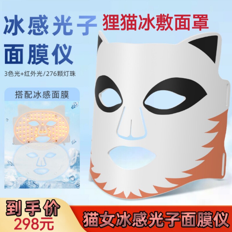 狸猫冰敷面罩家用光子嫩肤脸部面膜导入仪祛痘led红蓝光大排灯女
