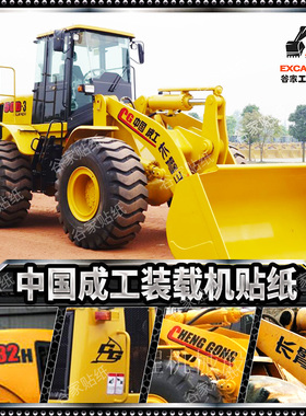 成工铲车配件CG50E-3 30B-2 932H 955 装载机配重 型号字 全车贴