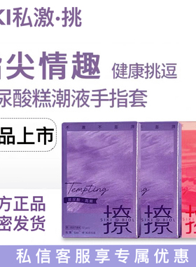 SIKI私激情趣手指套女性专用les拉拉自慰扣扣套一次性成人避孕套X