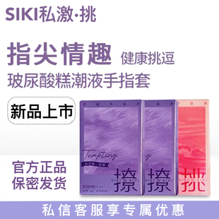 SIKI私激情趣手指套女性專用les拉拉自慰扣扣套一次性成人避孕套X