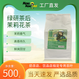 茶芝家绿研茶后茉莉花茶500g茉莉花茶茉香绿茶奶绿果茶原材料商用