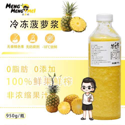 冷冻菠萝浆950g/瓶菠萝原浆含果肉100%鲜果鲜榨NFC原汁果茶店商用
