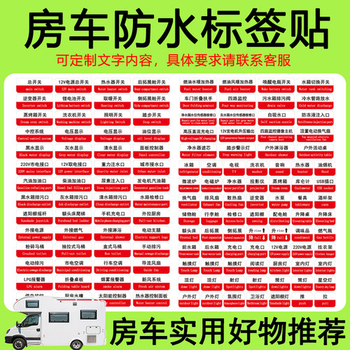 房车配件大全 改装 PVC文字贴纸标签标识 使用规范安全标识警示贴