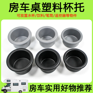 房车配件大全 改装 塑料杯托汽车水杯架桌子沙发杯槽杯座用品装备
