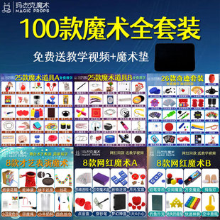 100款全套装变魔术道具大礼盒小学生玩具才艺表演出儿童节日礼物