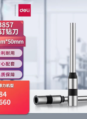 得力3857空心钻刀φ7×50mm精准规格 适配3884/14660装订机 原装刀头铆刀锋利耐用 高效省力快速穿透顺丰包邮