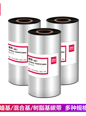 得力81502蜡基碳带黑色110×300标签条码打印机820T/825T耗材热转印888T增强腊基碳带单卷装混合基树脂基