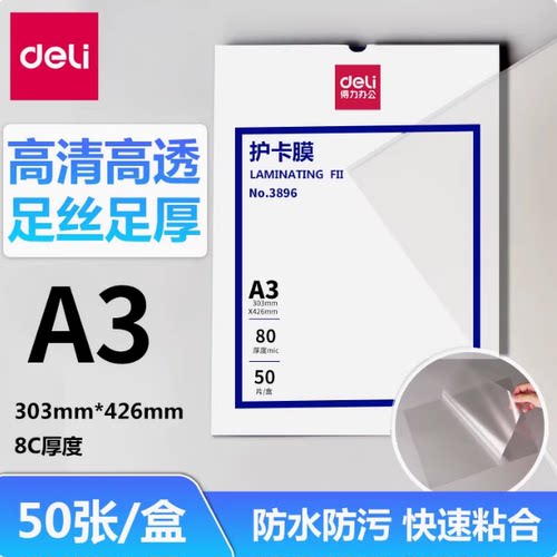 3896护卡膜得力PET+PE+EVA