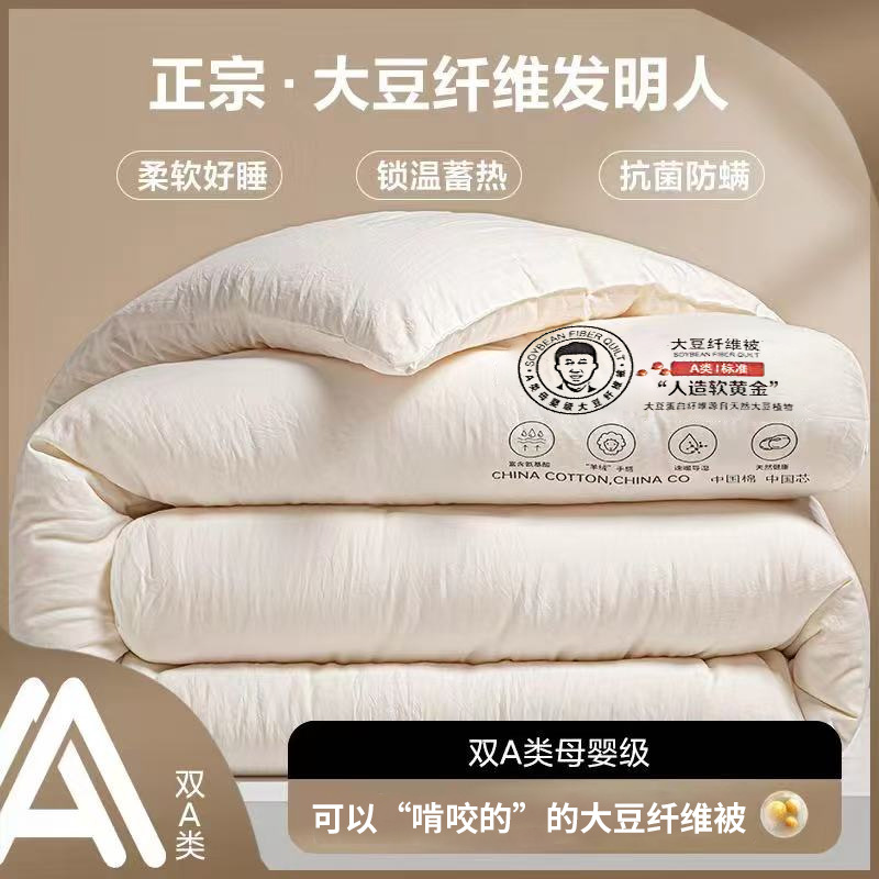 A类母婴级大豆纤维被子被