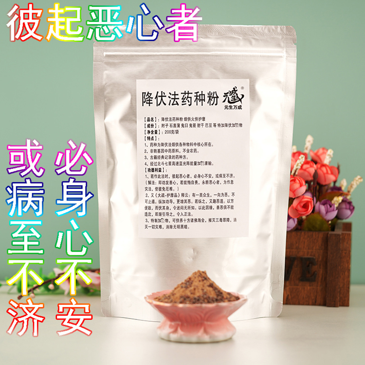 降伏药种粉食子塔香降服除障烟供火供药供上供下施天然北斗七星
