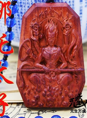 哪吒太子牌 那拏天结界悉昙梵文药叉天龙部众护法紫檀吊坠